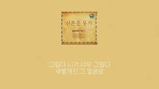 포스트맨 - 신촌을 못가 1시간 가사 🎧