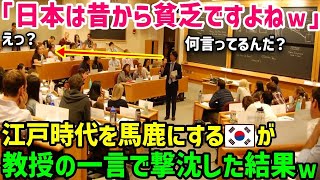 【海外の反応】江戸時代の日本を見下す韓国人留学生に教授が\