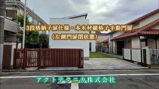 ３段格納式・子扉仕様/本木材縦格子手動門扉  アクトテクニカ株式会社