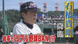 とんねるず石橋貴明さんが岩手へ！子どもたちがリアル野球BAN！？