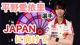 【ダーツ】ついにJAPAN開幕！平野愛依里選手と対談