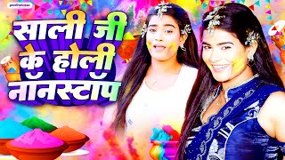 #Video | साली जी के होली 2025 | Holi New Song |#Holi Song |#Holi Ke Gana 2024 | Holi Dj Song 2025