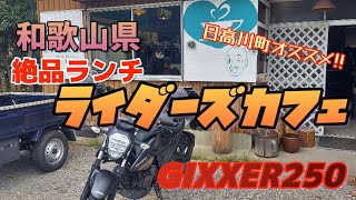 【モトブログ】和歌山県ライダーズカフェ「かなうかふぇ」紹介編【GIXXER250】