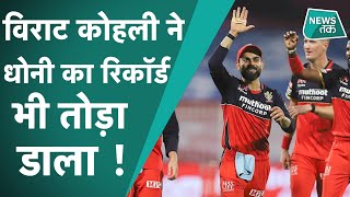 IPL 2020 :  महज 10 रन बनाते ही VIRAT KOHLI ने MAHENDRA SINGH DHONI को पीछे छोड़ दिया !