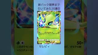 新パック限界まで引いてみた20連目神引き？ #ポケポケ #ポケポケ開封 #pokemon#神引き