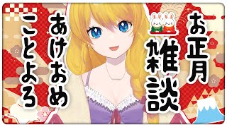 【2023年配信初め】どんなお正月を過ごしてたか教えて！～お正月雑談～【JP Vtuber/あり】