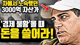 [*10분 스토리] 차에서 노숙하던 남자가 3000억을 벌게 만든 '3가지 이유'