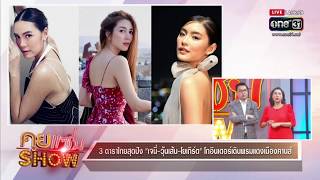 คุยแซ่บShow : 4 ดาราไทยสุดปัง \