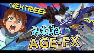 【EXVS2】(みねね視点) ガンダムAGE-FX