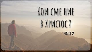 Кои сме ние в Христос? /2 - 19.03.23