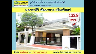 ขาย บ้านเดี่ยว 2 ชั้น ม.นาราสิริ พัฒนาการ 133.9 ตร.ว. ติดต่อคุณศักดา โทร. 081-840-4610 (001000)