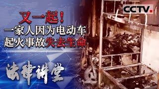 《法律讲堂(生活版)》又一起事故！一家人因电动车起火失去生命 20210505 | CCTV社会与法