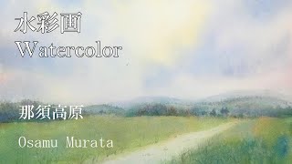 水彩画・那須高原・空と牧草地を重ね塗りで描きます・村田收・ Watercolor Landscape Demo, Nasu Hight Land, by Osamu Murata