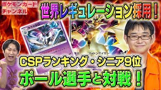 【世界大会出場者とポケカ】ＷＣＳレギュレーションでポール選手と対戦！サーナイト＆ニンフィアＧＸ　ＶＳ　ウルトラネクロズマＧＸ