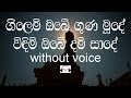 Gilem Obe Guna Mude Karaoke (without voice) ගිලෙම් ඔබේ ගුණ මූදේ