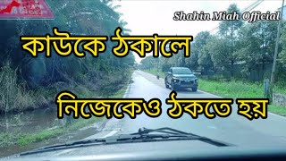 কাউকে ঠকালে নিজেকেও ঠকতে হয় | motivational video | emotional | shahin miah official.