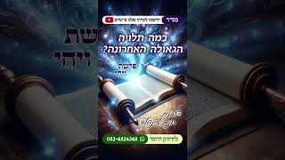 במה תלויה הגאולה האחרונה? - פרשת ויחי תשפ״ה 🪬 הרבנית רונית שיינפלד