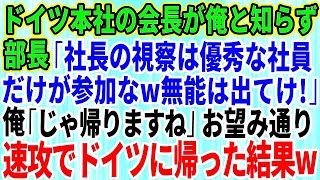 【スカッとする話】ドイツ本社の会長が俺とは知らず部長「社長の視察は優秀な社員だけが参加なw無能はさっさと出てけ」俺「じゃ帰ります」→お望み通りドイツへ帰った結果w