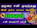 மகரம் ராசி - ஏழரை சனி முடிந்தது | இனி நல்ல காலம் ஆரம்பம் | சனி பெயர்ச்சி பலன் - 2025