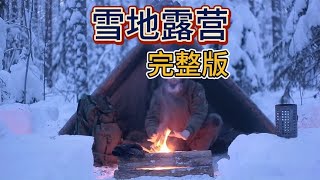 《雪地露營系列》完整版：讓你在雪地中溫暖舒適的秘密！ #荒野建造 #丛林木屋 #木屋别墅 #荒野生存 #手工建造