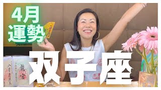 【双子座】4月の運勢♊️金運爆上げ〜✨勝利を納める🎉✨Gemini April fortune 🏅