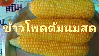 วิธีต้มข้าวโพดนมสดให้หอมหวานอร่อยเม็ดเต่งตึงแบบง่ายๆ#แม่ไหมพาทำ