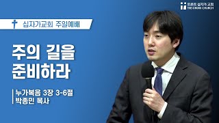 주의 길을 준비하라 | 박종민 목사 | 토론토십자가교회 | 2024.02.25 주일예배