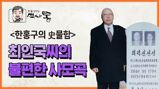 최인국씨의 불편한 사모곡 | 한홍구의 史물함 | 한홍구TV