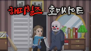 학살을 자행하는 더 잔혹해진 살인마 + 1~20 TAPE 완벽 공략 (해피힐즈 호미사이드 정식 버전 / Happyhills Homicide, 공포 게임)