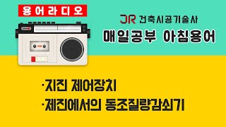 [건축용어라디오] 지진 제어장치 \u0026 제진에서의 동조질량감쇠기