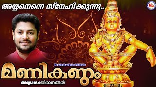 അയ്യനെന്നെ സ്നേഹിക്കുന്നു | Manikandam Madhu Balakrishnan Super Hit Ayyappa Songs Hindu Devotional