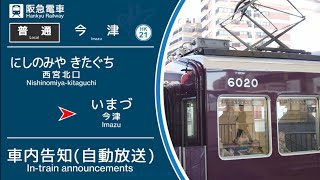 【車内放送】阪急今津線 [普通]今津ゆき（西宮北口→今津）