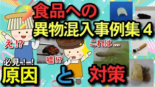 食品への異物混入事例集4