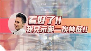 胡毓棠 盤中直播 【看好了，我只示範一次抄底】 20210518