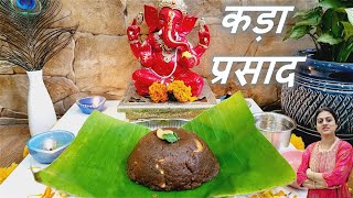 नैवेद्यासाठी बनवा अप्रतिम चवीचा कडा प्रसाद | Just 3 Ingredients Kada Prasad