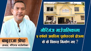 गौरिगंज गाउँपालिकामा ५ वर्षको अवधिमा विकास निर्माणको छेत्रमा के के भए ? | गौरिगंज सरोकार | भाग-१