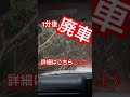 横転して廃車　 ジムニー 事故 jimny offroad 酷道 横転 クロカン jb23 廃道 林道 険道 廃車 オフロード jb64 4x4 4wd 四駆