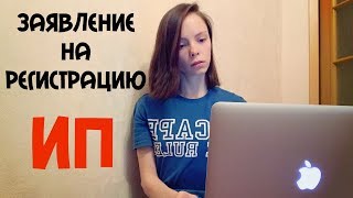 Заполнение заявления о государственной регистрации ИП. Регистрация ИП