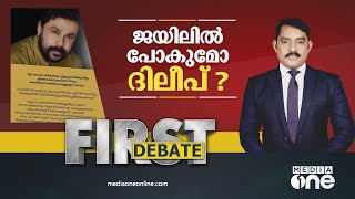 ജയിലില്‍ പോകുമോ ദിലീപ് ?| First Debate