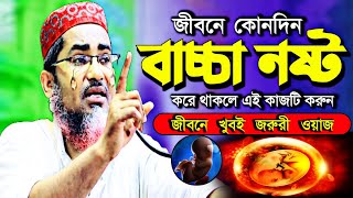 বাচ্চা নষ্ট করার আগে দেখুন┇Abdullahil Maruf waz 2022┇ Bangla Waz 2022 New┇আবদুল্লাহিল মারুফ এর ওয়াজ