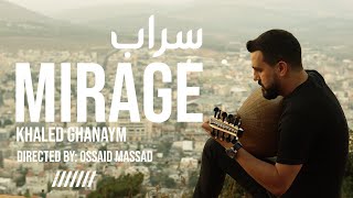 سراب - MIRAGE | عندما يحن العود - خالد غنايم