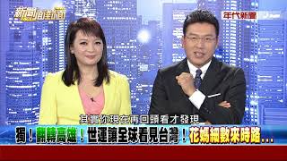 0911新聞面對面》Part2 (獨！翻轉高雄！世運讓全球看見台灣！花媽細數來時路...)