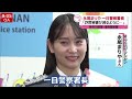 【ライブ】『一日署長・交通安全まとめ』「防犯に愛された男！」サンシャイン池崎さん 竹内涼真さん・新井恵理那さん・黒谷友香さん・カミナリなどーー防犯ニュース（日テレnews live）