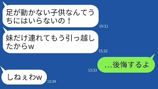 下半身が不随の姉を見捨てて溺愛する妹と共に引っ越した毒親「家族の恥は要らないわw」→数年後、私が大企業の社長と結婚した時の反応はwww