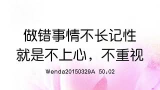 做错事情不长记性，就是不上心，不重视 Wenda20150329A