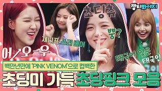 [#내돌봐야지] 나 기꺼이 'PINK VENOM'이 될게.. 백만년만에 컴백한 초딩미 가득♡ 블랙핑크(BLACKPINK) 모음ㅣ아이돌룸ㅣJTBC 180623 방송