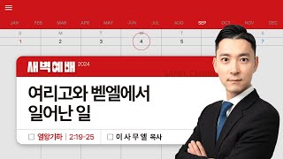 2024년09월04일/수새벽/열왕기하 2:19-25/'여리고와 벧엘에서 일어난 일'/이사무엘 목사