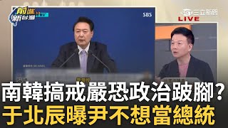 【精華】鍾年晃酸尹錫悅:怎會做這麼蠢的政治決策! 南韓睽違45年發布戒嚴6小時秒落幕 于北辰揭國軍