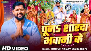 पूजा शारदा भवानी के | #Tuntun Yadav का सरस्वती पूजा गीत | #Sarswati_Pooja | Bhojpuri Song 2025