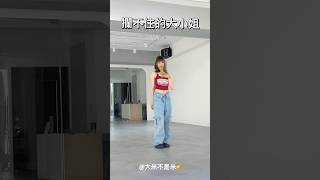 呀勒～呀勒～ #晚安大小姐 #晚安大小姐舞蹈挑戰 #tiktok #tiktokdance #tiktokchallenge #dance #米雅_miya